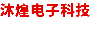 内蒙古沐煌电子科技有限公司
